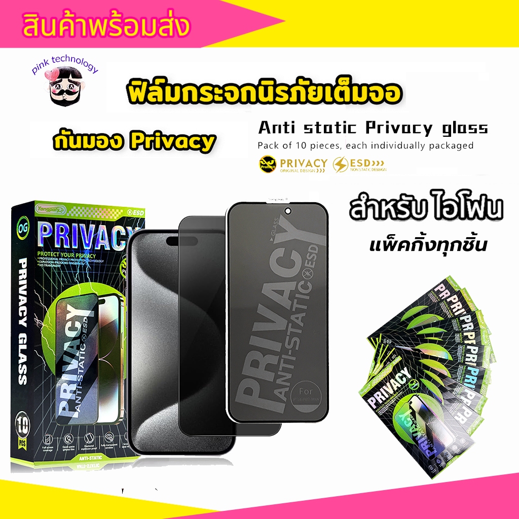 （แพ็คกิ้งต่ออัน）ฟิล์มกระจกเต็มจอกันมองป้องกันไฟฟ้าสถิตย์สำหรับiphone17promax 16pro 15 14plus 13promax 11 XR 12 12PROMAX