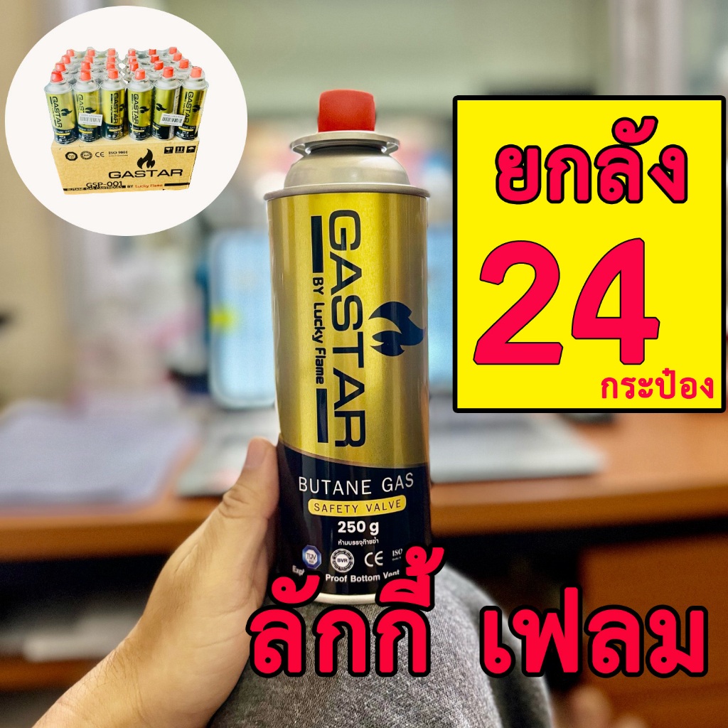 Lucky Flame แก๊สกระป๋องบิวเทน [⚡ขายราคาส่ง⚡ซื้อยกลัง📦 1 ลัง : 24 กป.] ความจุกระป๋องละ 250กรัม ยี่ห้อ ลัคกี้เฟรม GSP 001