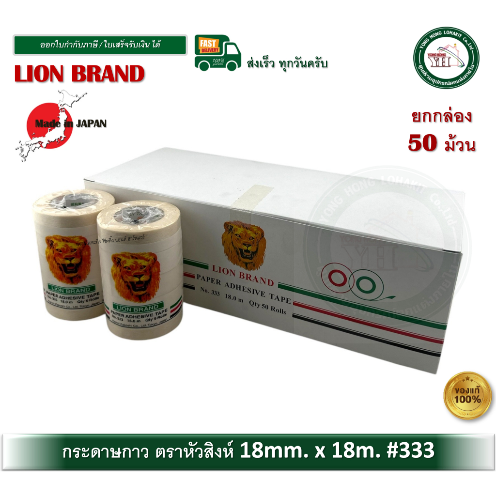 50 ม้วน (1 กล่อง) กระดาษกาว กระดาษกาวตราหัวสิงห์ กระดาษกาว LION BRAND PAPER ADHESIVE TAPE No.333
