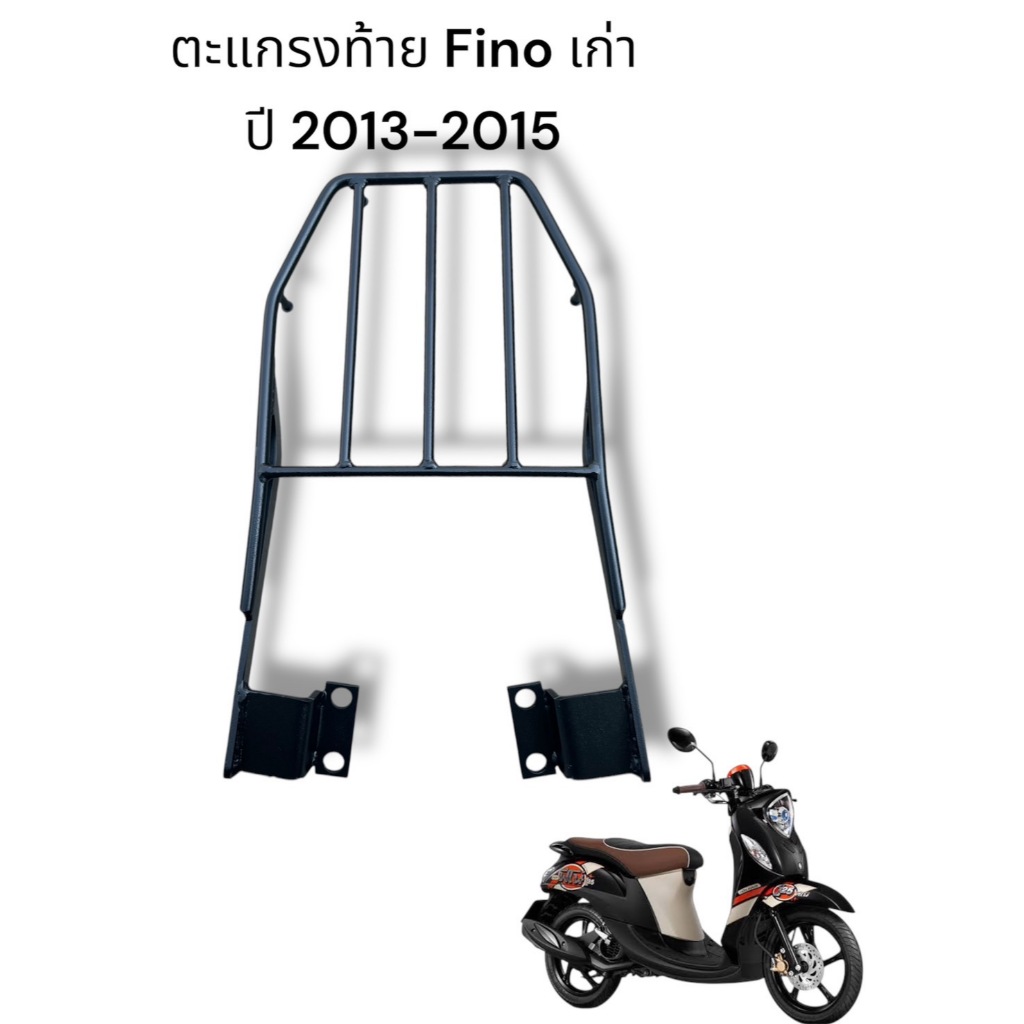 ตะแกรงท้าย Yamaha Fino เก่า ปี 2013-2015 🏆TP🏆
