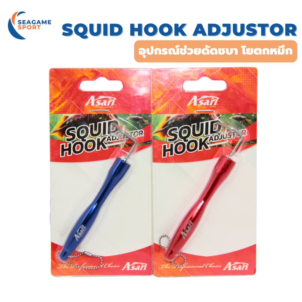 ASARI SQUID HOOK ADJUSTOR ตัวดัดชบา โยตกหมึก