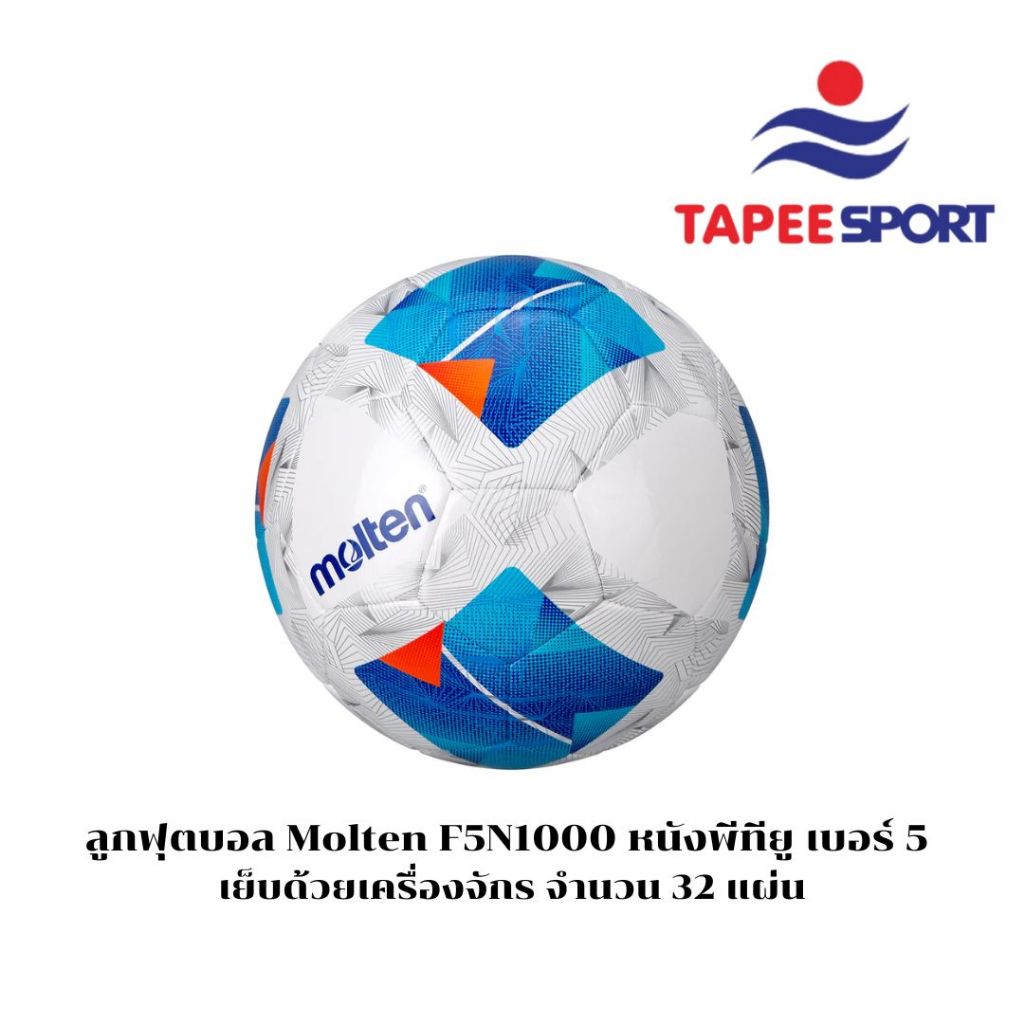 ลูกฟุตบอล Molten ของแท้พร้อมส่ง