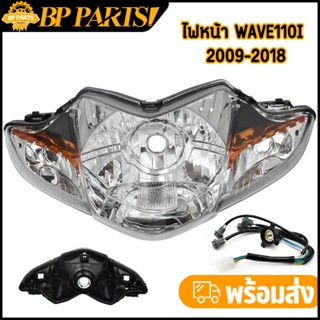 ไฟหน้า + ขั้วไฟ wave110i 2009-2018 รุ่นดิสเบรค กระจกไฟหน้า ใ…