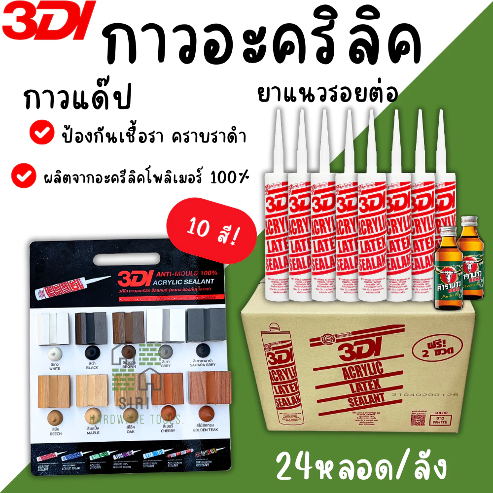 กาวยาแนว กาวอะคริลิค 3DI (ยกลัง24หลอด) กาวแด๊ป ขาว ดำ น้ำตาล เทาซาฮาร่า บีช เมเปิ้ล สักทอง เชอรี่ โอ๊ค เทาอ่อน