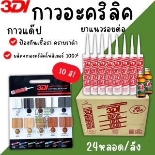 กาวยาแนว กาวอะคริลิค 3DI (ยกลัง24หลอด) กาวแด๊ป ขาว ดำ น้ำตาล เทาซาฮาร่า บีช เมเปิ้ล สักทอง เชอรี่ โอ๊ค เทาอ่อน
