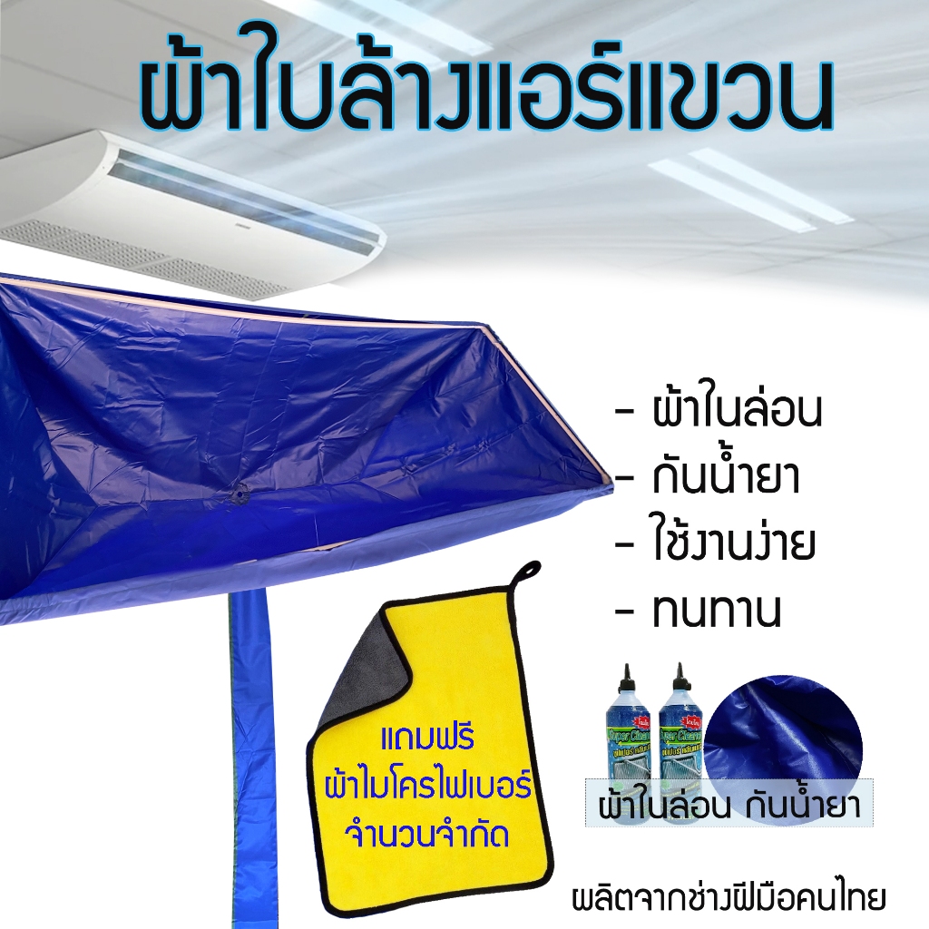 สินค้าพร้อมส่ง!!ผ้าใบล้างแอร์แขวน ผ้าในล่อนกันน้ำยาเคมี ใช้สำหรับแอร์แขวนโดยเฉพาะ ผลิตและส่งจากประเทศไทย