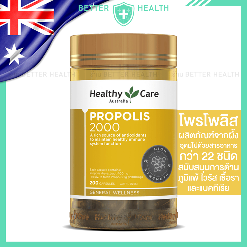 Healthy Care โพรโพลิส 2000 มก. เพื่อสุขภาพ ต้านภูมิแพ้ สนับสนุนภูมิร่างกาย