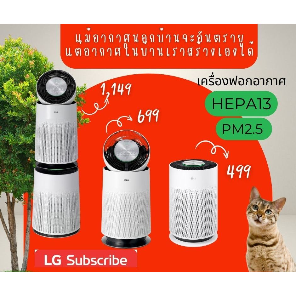 เครื่องฟอกอากาศ LG PuriCare 360 Hit ฟอก61ตรม. ทักแชทสอบถามโปรก่อนสั่งซื้อ