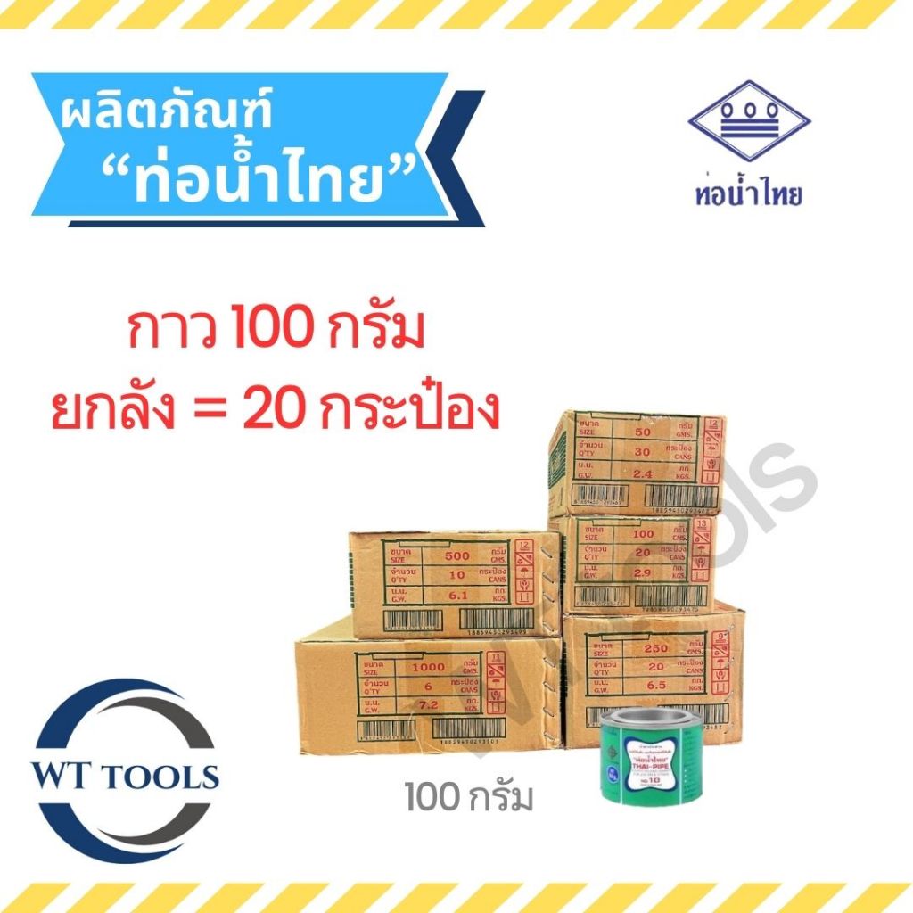 (ยกลัง)กาวทาท่อ กาวท่อน้ำไทย 100 กรัม (20 กระป๋อง/ลัง) ท่อน้ำไทย ของแท้💯จากตัวแทนจำหน่ายกวว่า 30 ปี