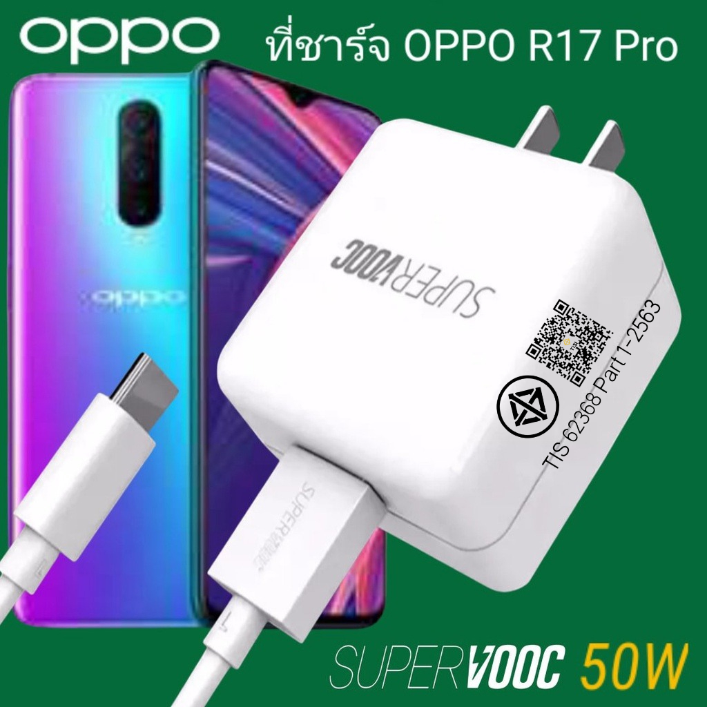 ที่ชาร์จ OPPO R17 Pro 50W Type-C Super VOOC ออปโป้ หัวชาร์จ สายชาร์จ Fast Charge ชาร์จเร็ว ชาร์จไว ชาร์จด่วน ของแท้ศูนย์