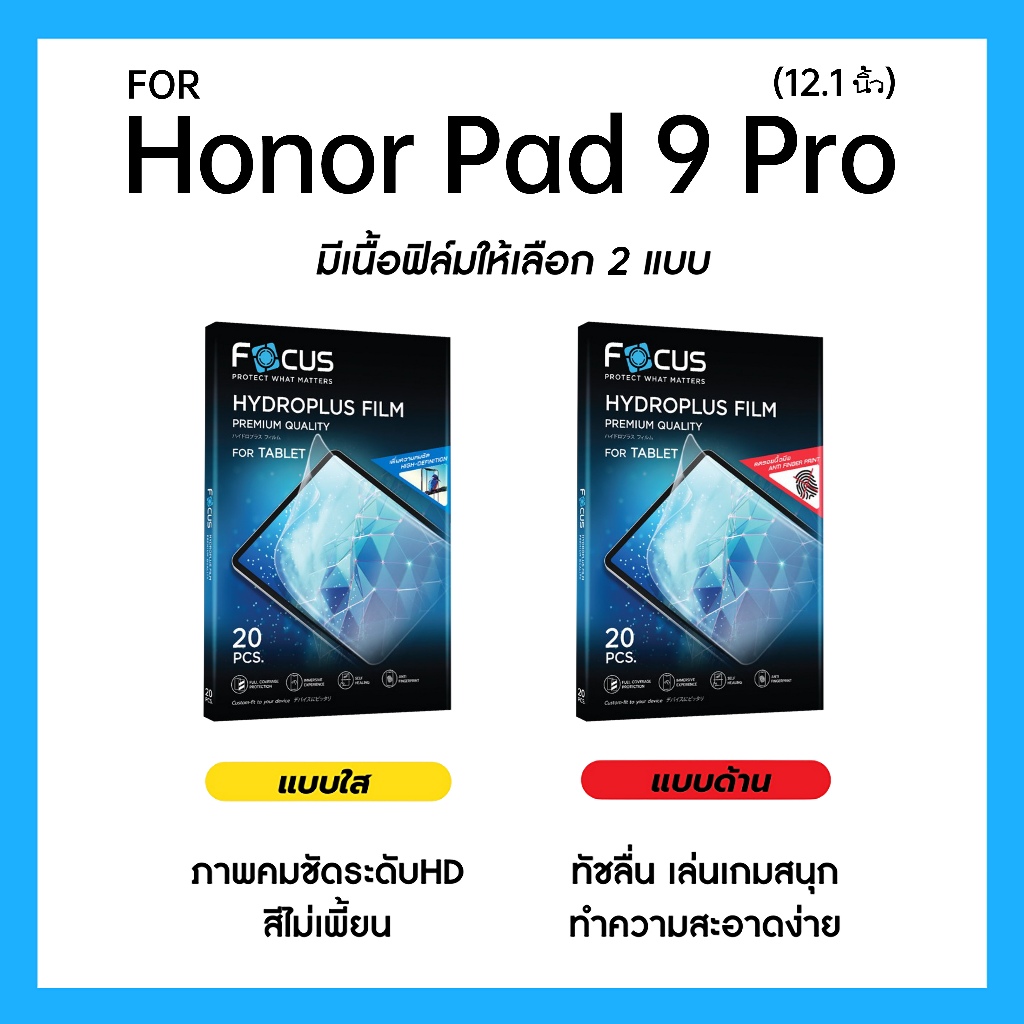 ฟิล์มไฮโดรพลัส Focus สำหรับ Honor Pad 9 Pro 12.1 นิ้ว เต็มจอ มีอุปกรณ์ติดฟิล์มให้