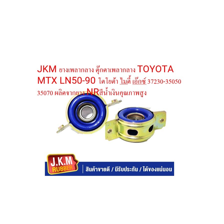 JKM ยางเพลากลาง ตุ๊กตาเพลากลาง TOYOTA MTX LN50-90 โตโยต้า ไมตี้ เอ๊กซ์ 37230-35050 35070 ผลิตจากยาง NRสีน้ำเงินคุณภาพสูง