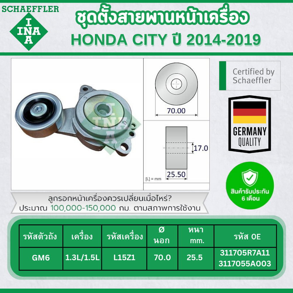 INA ชุดตั้งสายพานหน้าเครื่อง HONDA CITY 1.3L/1.5L ปี 2014-2019 (1ชิ้น) ประกัน 6 เดือน