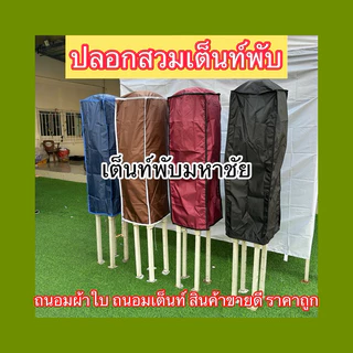ปลอกสวมเต็นท์พับ ขายดี ขายถูก
