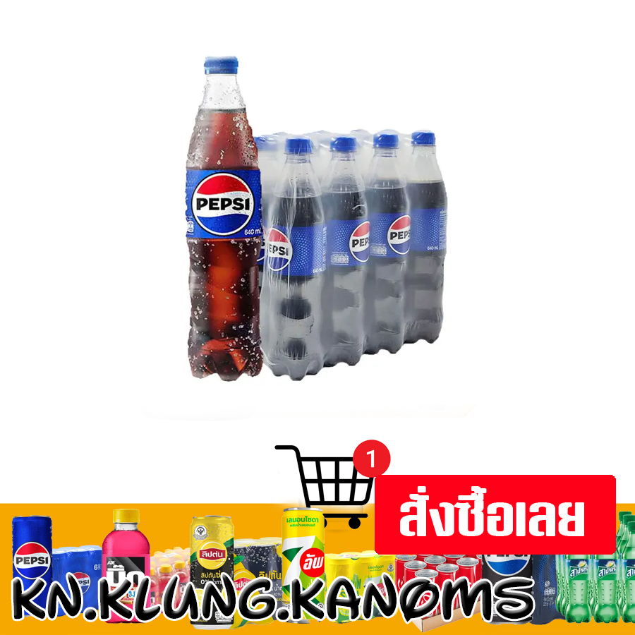 เป๊ปซี่ เครื่องดื่มน้ำอัดลม 640 มล. x 12