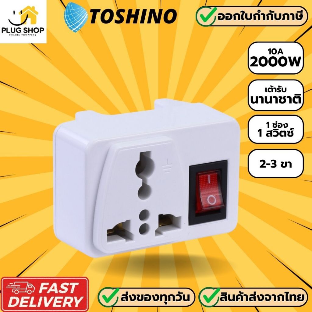 [ส่งจากไทย] ปลั๊กแปลงขา ยี่ห้อ Toshino รุ่น CO-6S / CO-6SB แบบ 1 ช่อง 1 สวิตซ์ รองรับไฟ 2300 วัตต์