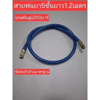 สายพ่นยา5ชั้น 8.5มม. ยาว2 ม. 3ม. 5ม. 7ม. แรงดัน200บาร์พร้อมข้อต่อทองเหลือหัวท้ายต่อเครื่อง767ได้