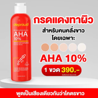 Deproud Official Store - ดีพราวด์ - กรดแดงสูตร AHA10%, 1 ขวด 300 มล.(ไลฟ์)