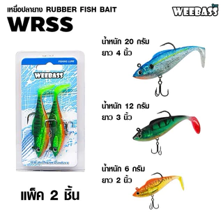 WEEBASS เหยื่อปลายาง - รุ่น WRSS (แพ็ค 2 ชิ้น) เหยื่อปลอม เหยื่อยาง ปลายาง