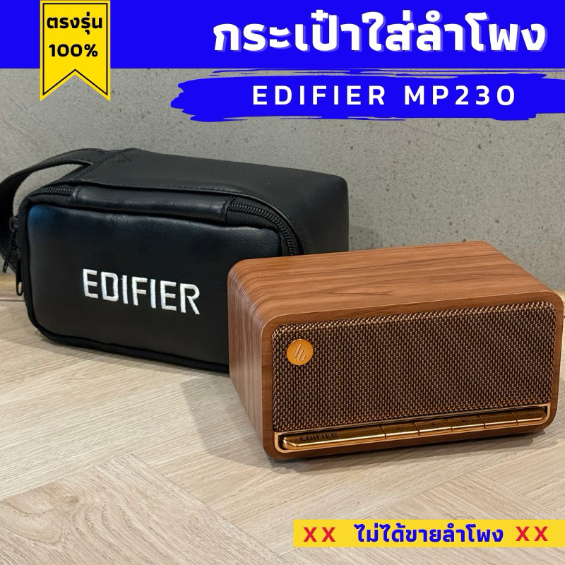 กระเป๋า EDIFIER MP230 ใส่ลำโพงตรงรุ่น บุหนาทั้งใบ