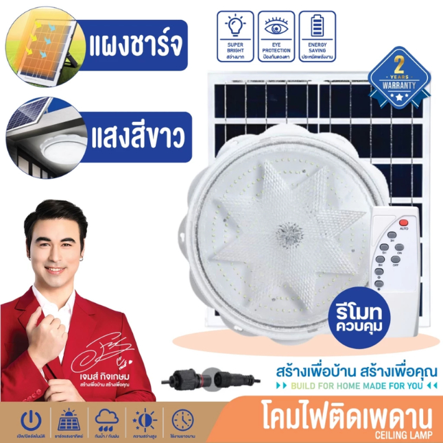 โคมไฟเพดาน ไฟโซล่าเซลล์  ชาร์จแสงอาทิตย์ ไฟ LED แสงขาว 350 วัตต์ 1000 วัตต์ 3000 วัตต์