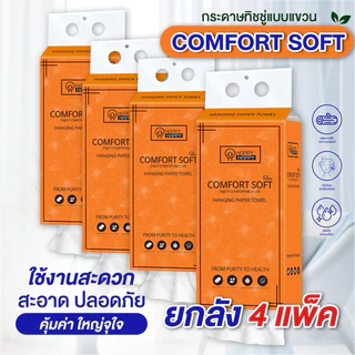 ทิชชู่แบบดึงแขวนได้ ยกลัง4หิ้ว หนา4ชั้น GB/T 20808 แถมตะขอเเขวน 1280แผ่น
