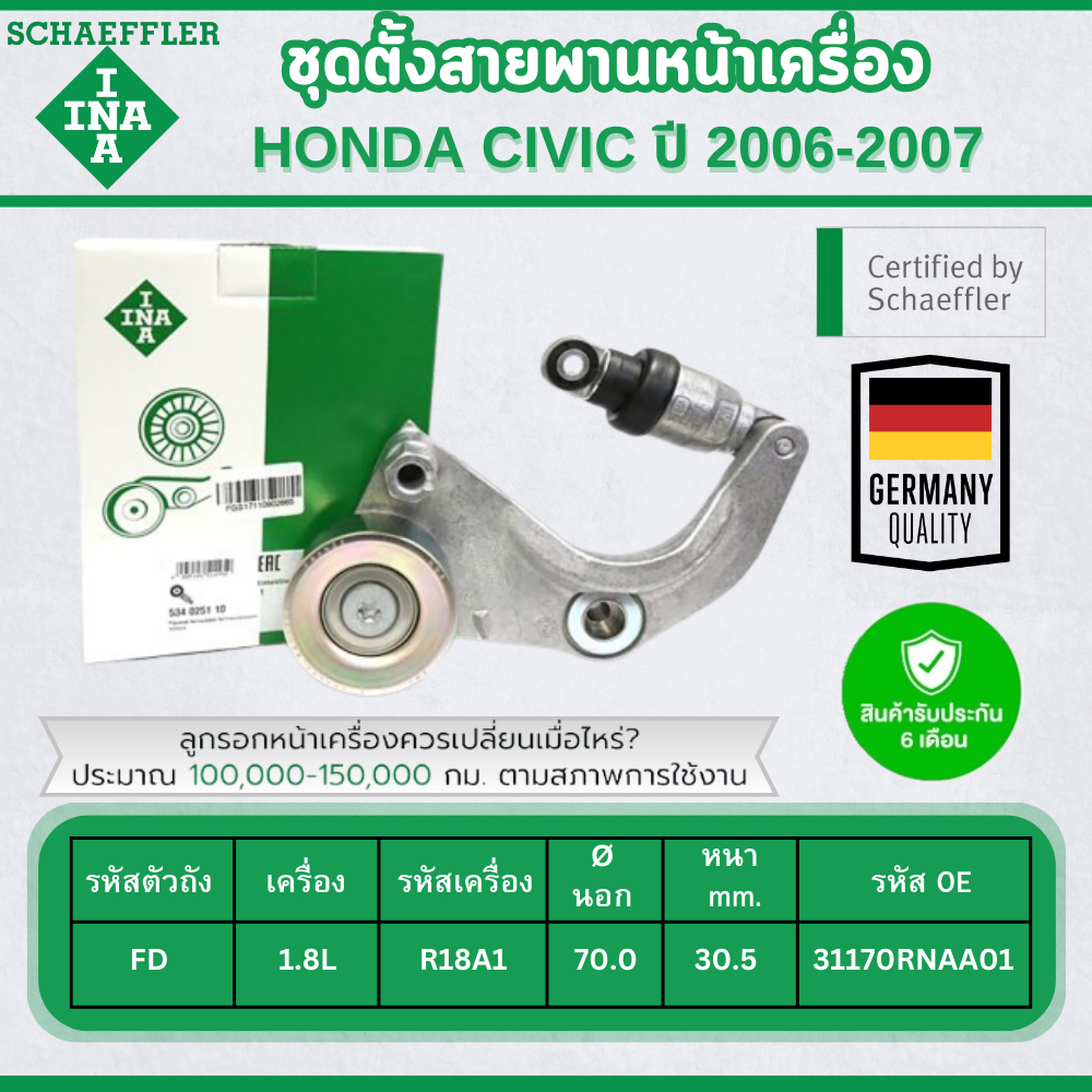 INA ชุดตั้งสายพานหน้าเครื่อง HONDA CIVIC FD 1.8L ปี 2006-2007 (1ชิ้น) ประกัน 6 เดือน