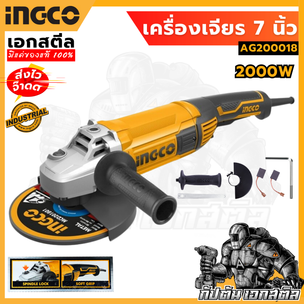 (ถูกสุด) INGCO เครื่องเจียรไฟฟ้า 7" 2000W รุ่น AG200018 รุ่นใช้งานหนัก
