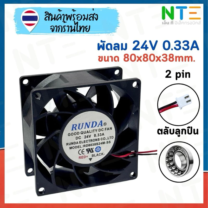 พัดลม RUNDA RD8038S24M-SS 24V 0.33A ขนาด 80x80x38mm. 8038 2pin