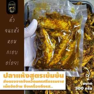 [300กรัม]ไตปลาแห้งฮาล้าล เผ็ด อร่อยสุดๆ