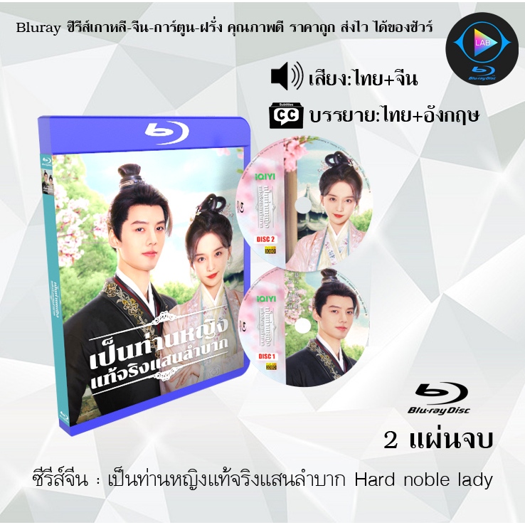 ซีรีส์จีน เป็นท่านหญิงแท้จริงแสนลำบาก Hard noble lady : 2 แผ่นจบ (พากย์ไทย+ซับไทย)
