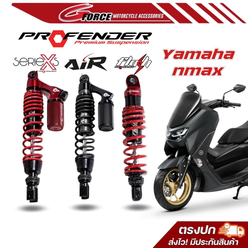 ส่งฟรี🚩โช๊คหลัง Profender YAMAHA NMAX155 รุ่น X series / Air Series / Flash Series (ความสูง 320 mm.)