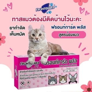 💥💥โปรฯ💥💥FRONTGUARD PLUS ฟรอนท์การ์ด พลัส สำหรับแมว (10 กล่องราคา 399 บาท)