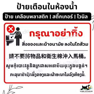 ป้าย เตือน กดชักโครก รักษาความสะอาด ห้องน้ำ | ป้ายเคลือบพลาสติก | สติ๊กเกอร์ A4 A5 สีสวย คมชัด ส่งไว