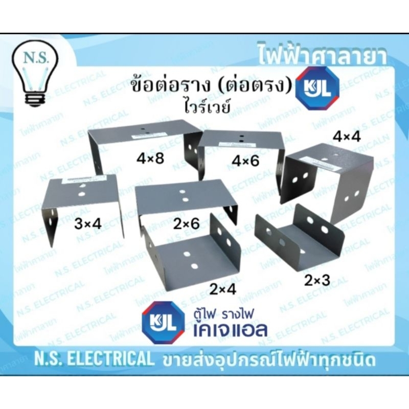 KJL ข้อต่อราง ต่อตรง WireWay ขนาด 2×3 2×4 2×6 3×4 4×4 4×8  นิ้ว อุปกรณ์ราง รางไวร์เวย์ วายเวย์ ท่อร้