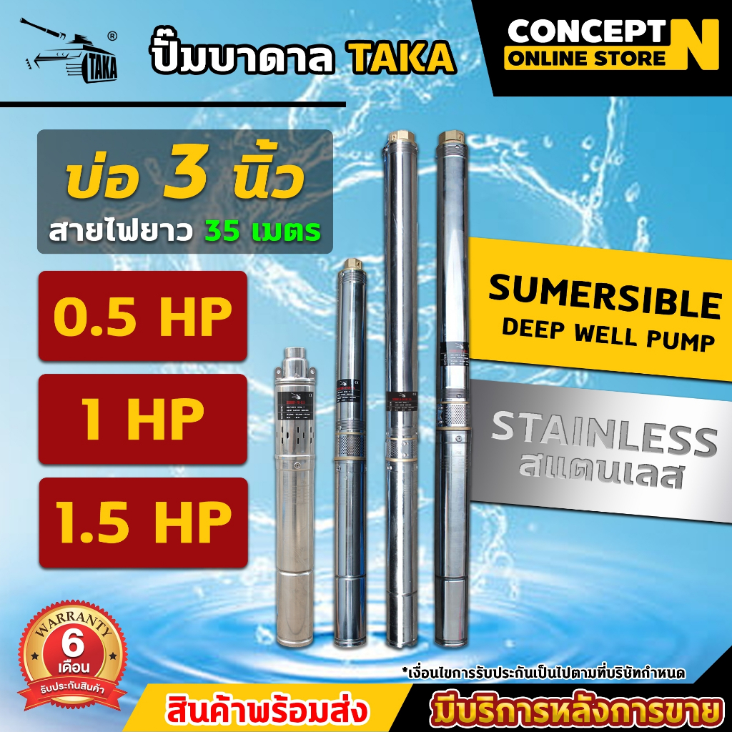 ปั๊มน้ำบาดาล TAKA บ่อ 3 นิ้ว มีขนาด 0.5HP 1HP 1.5HP ซัมเมอร์สบาดาล รับประกัน 6 เดือน Concept N