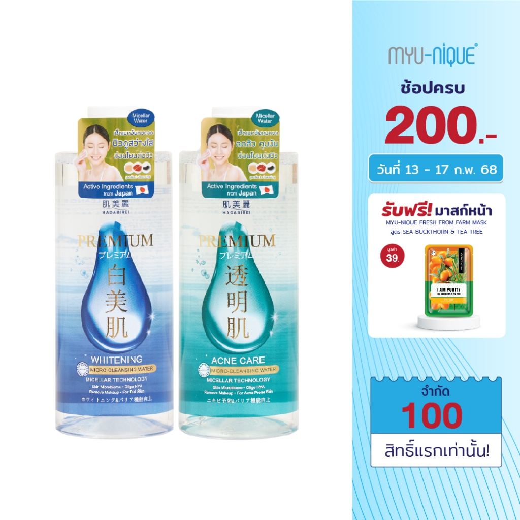 HADABIREI PREMIUM MICRO-CLEANSING WATER ฮาดะบิเรอิ พรีเมี่ยม ไมโคร-คลีนซิ่ง วอเตอร์ 400มล