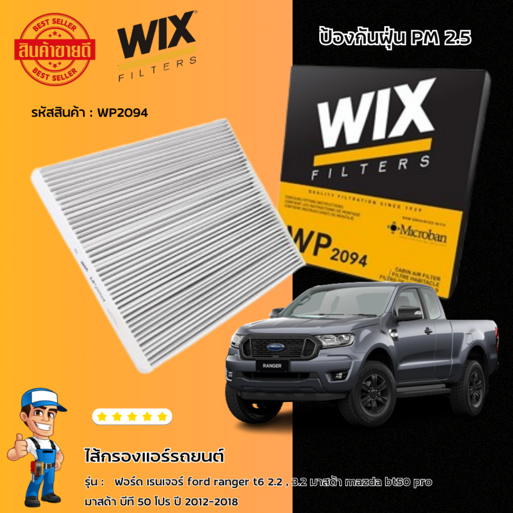 ไส้กรองแอร์ ฟอร์ด เรนเจอร์ ford ranger t6 2.2 - 3.2  mazda bt50 pro มาสด้า บีที 50 โปร ปี 2012-2018