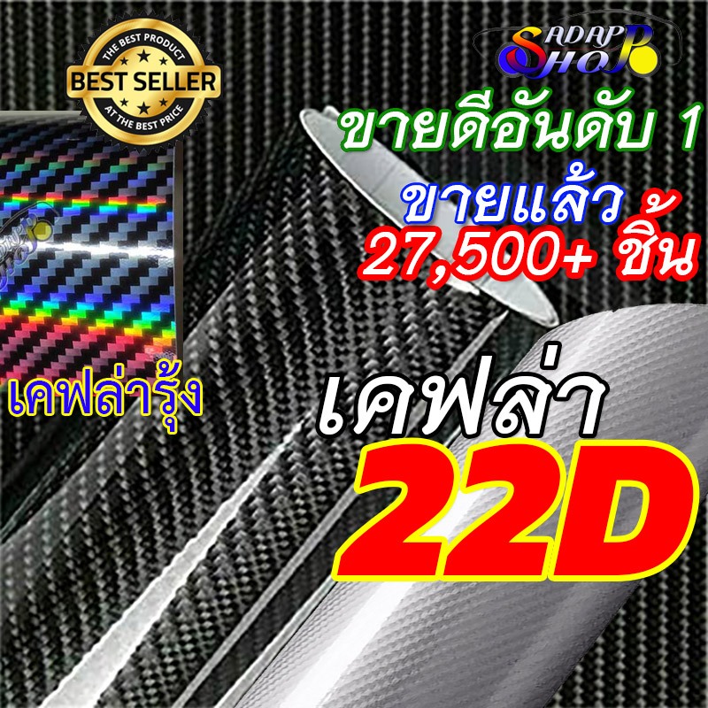 [เคฟล่าแท้ 100%]สติ๊กเกอร์เคฟล่า 22D Carbon ติดรถยนต์ มอไซต์ ติดง่าย ไม่เด้ง กันน้ำ กันแดด กันรอย
