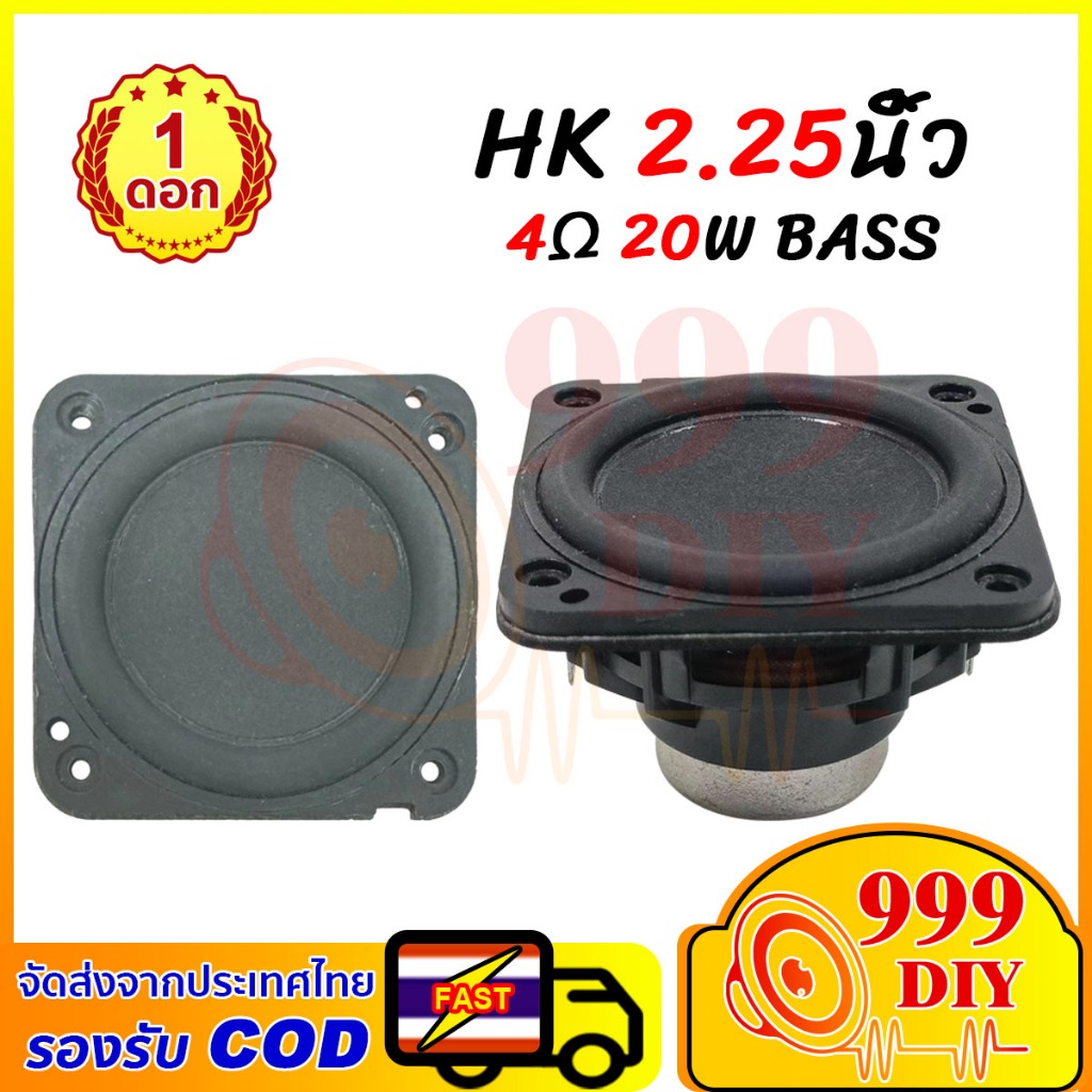 999DIY ลำโพง HK 2.25นิ้ว 20W ดอกซับ 2.25 นิ้ว 4โอม เบส ซับเบส 2.5 นิ้ว ดอกลำโพง2.25นิ้ว ดอก2.25นิ้ว ลำโพงdiy