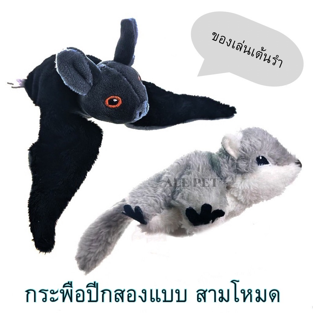 ของเล่นแมวตุ๊กตากระรอกบินค้างคาวมีเสียงและขยับได้ตุ๊กตาผ้าสำหรับสัตว์เลี้ยงเล่น3โหมดDancging Spirit