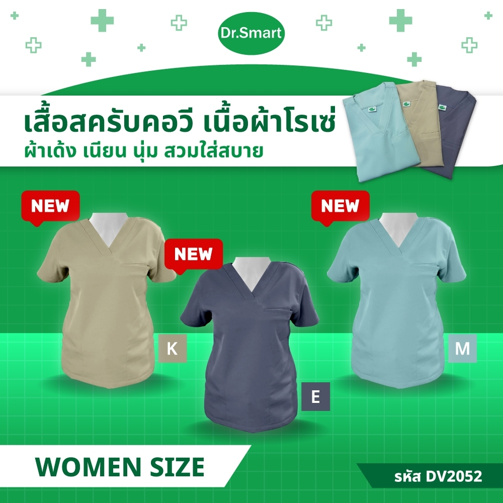 DR.Smart DV2052 เสื้อสครับคอวี ผ้า โรเซ่ (Women) เสื้อผู้ช่วย เสื้อผ่าตัด (แบบผ่าข้าง)