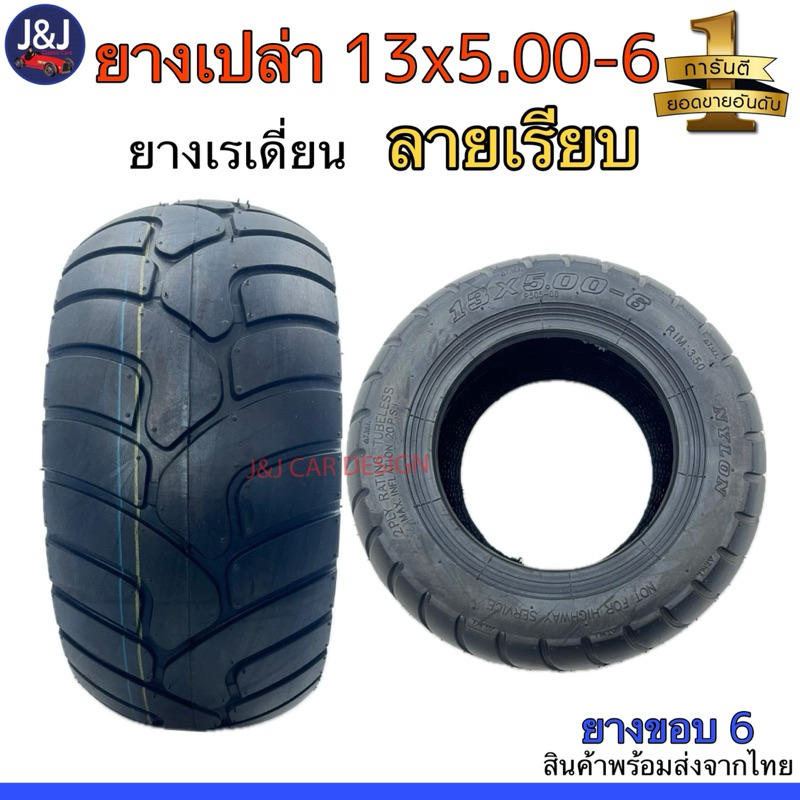 พร้อมส่งยางมินิไบค์ ยางสกูดเตอร์ ยางเปล่า 13×5.00-6 ขอบ6 ลายเรียบ