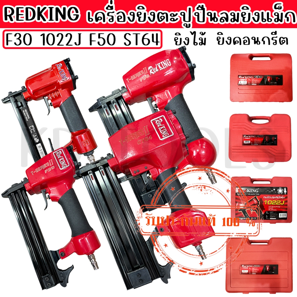 REDKING เครื่องยิงตะปู ปืนยิงตะปูปืนขาเดี่ยว สำหรับยิงไม้ ยิงคอนกรีต F30 F50 1022J ST64 หลากหลายรุ่น มีรับประกันทุกตัว