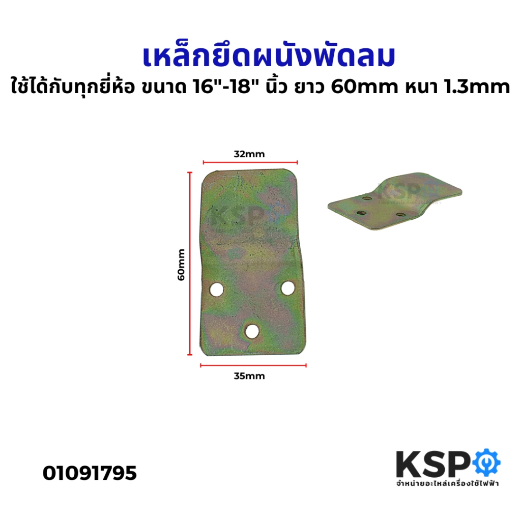 เหล็กยึดผนังพัดลม ติดผนัง 16-18"นิ้ว ทั่วไป ยาว 60mm หนา 1.3mm พัดลมติดผนัง อะไหล่พัดลม
