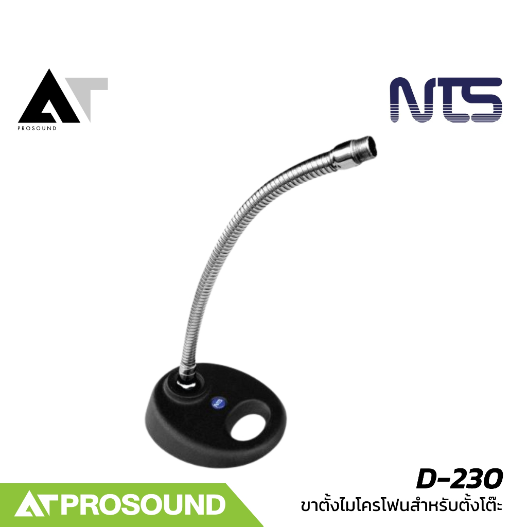 NTS D-230 ขาตั้งไมค์ตั้งโต๊ะ แบบคออ่อน ยาว 13 นิ้ว ฐานเหล็ก แข็งแรง AT Prosound