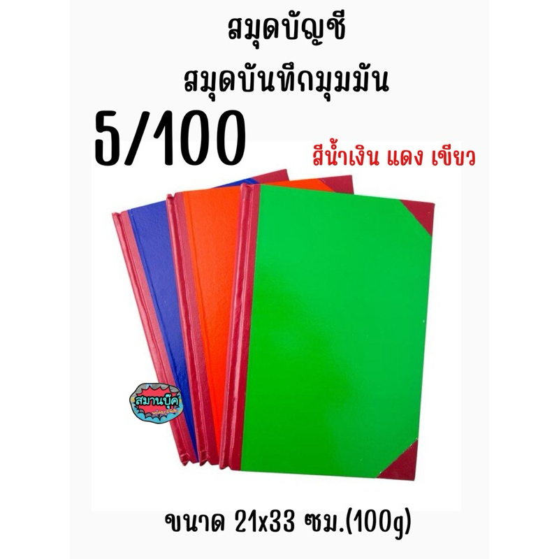 SALE สมุดบัญชี สมุดบันทึกมุมมัน 5/100 2ช่องคู่