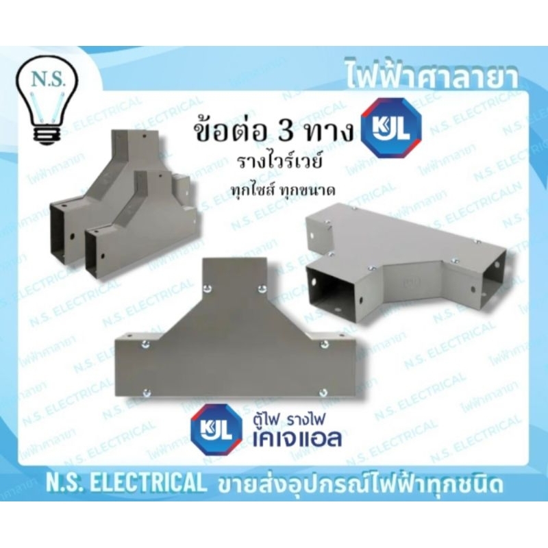 KJL ข้อต่อ 3ทาง รางไวร์เวย์ WireWay ขนาด 2×3 2×4 3×4 4×4 4×6 นิ้ว อุปกรณ์รางวายเวย์  ไฟฟ้าศาลายา