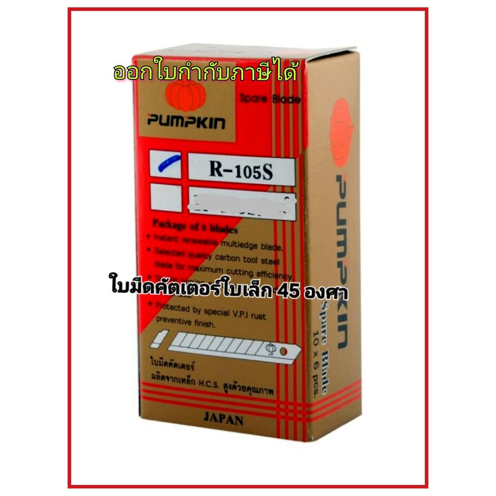 ใบมีดคัตเตอร์PUMPKIN R-105S (45องศา)