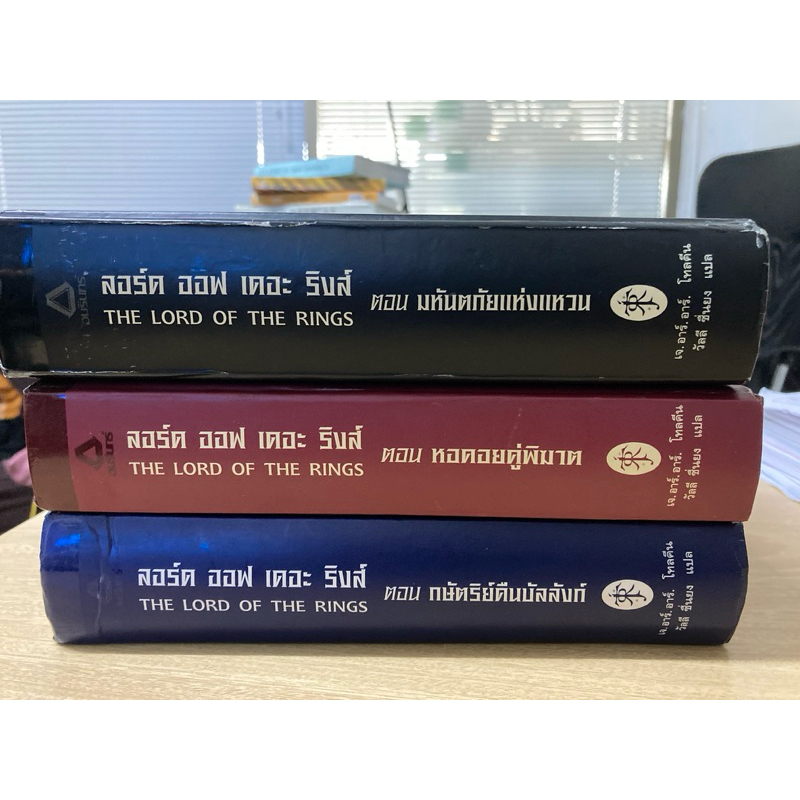 หนังสือ Lord of the Rings ภาษาไทยปกแข็ง ฉบับมีแหวน